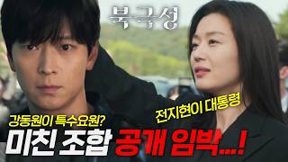 《북극성》 메인예고편 전격분석???? 강동원x전지현 비주얼 연기력 폭발!???? +9월 드라마 라인업 총정리‼️