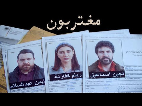 المسلسل السوري مغتربون كامل