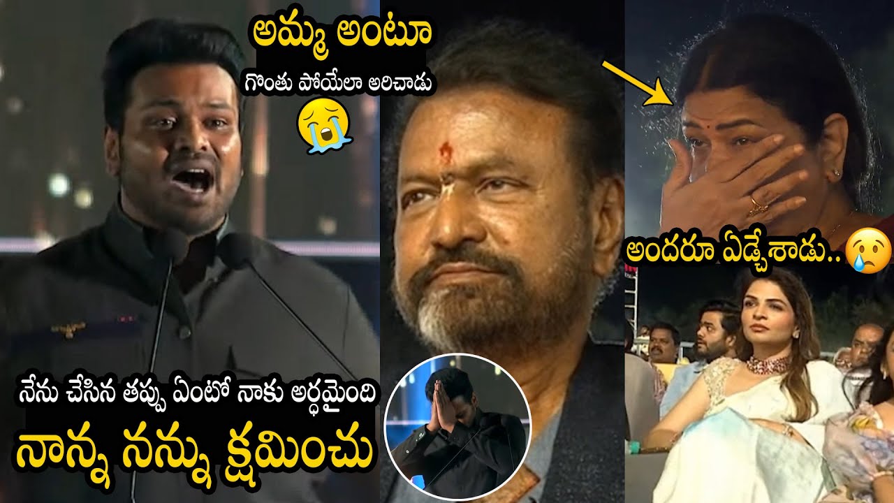 Manchu Manoj Emotional Speech And Say Sorry To Mohan Babu And His Mother | Manchu Vishnu
