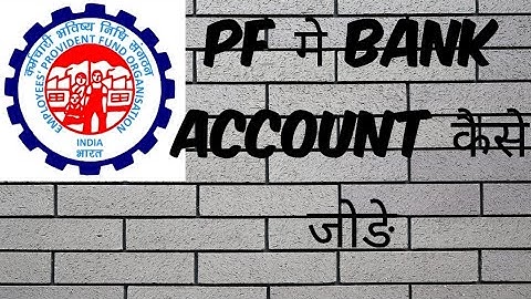 How add bank account in pf account | pf मे bank कैसे जोङे | update bank details in pf 