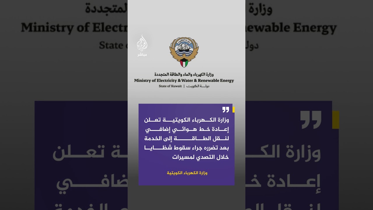 وزارة الكهرباء الكويتية تعلن إعادة خط نقل طاقة للخدمة بعد تضرره بسبب سقوط شظايا خلال التصدي لمسيرات