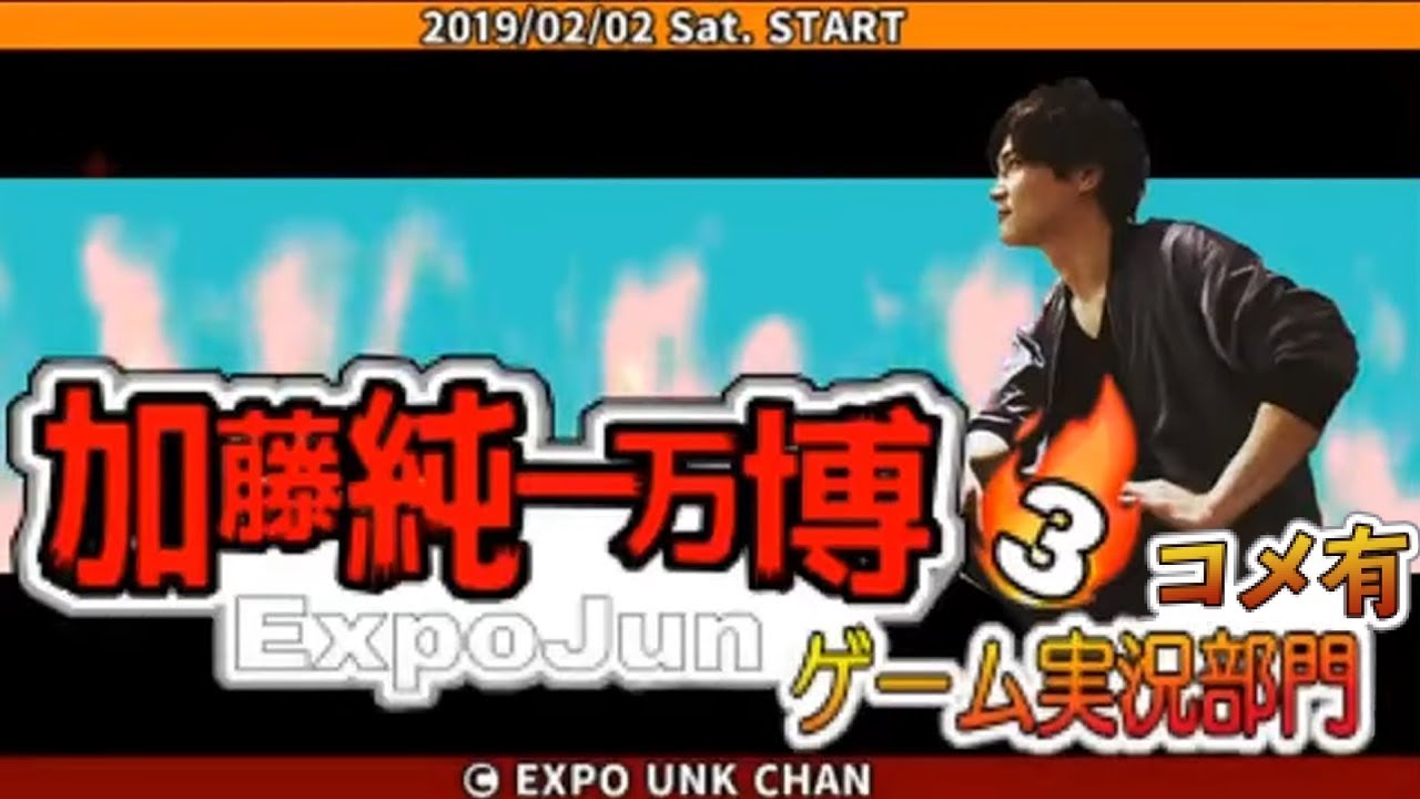 【ch】うんこちゃん『第3回加藤純一万博‼(コメ有)』【2019/02/02】196分→155分