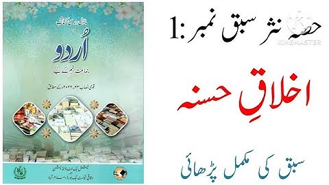 Class 9 Urdu Chapter 1 Akhlaq e Husna / NBF Class 9 Urdu Chapter 1 Akhlaq e Husna / اخلق حسنہ