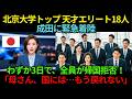 「日本ごとき」と笑った北京大学エリート18人が成田に緊急着陸…地方の旅館に3日泊まった全員が帰国を拒否した理由とは【海外の反応】