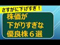 株価が下がりすぎな優良株