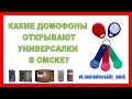 Универсальные ключи для домофонов в Омске