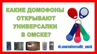 Универсальные ключи для домофонов | Vizit | Metakom | Cyfral | Метаком | Цифрал в Омске