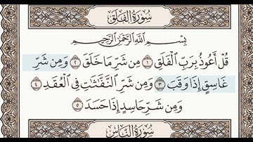 سورة الفلق بصوت الشيخ علي الحذيفي/ مكتوبة