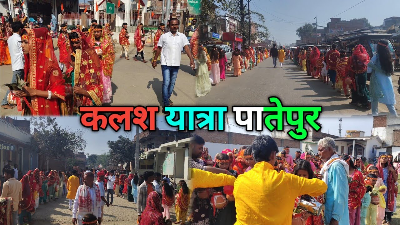 13 February 2026 पातेपुर में कलश यात्रा इतना मजा आया 🥰