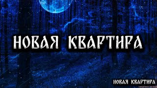 Новая Квартира! Страшные Истории На Ночь