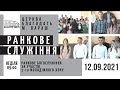 12.09.2021 Неділя. Ранкове служіння