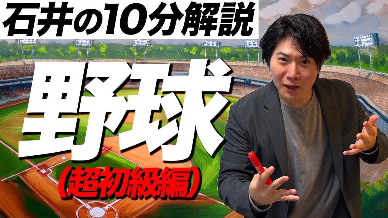 【超初級編】野球を全く知らない人のために10分で解説した【10分解説】