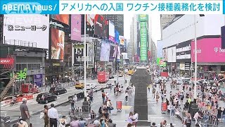 米国政府　入国外国人のワクチン接種義務化を検討(2021年8月6日)