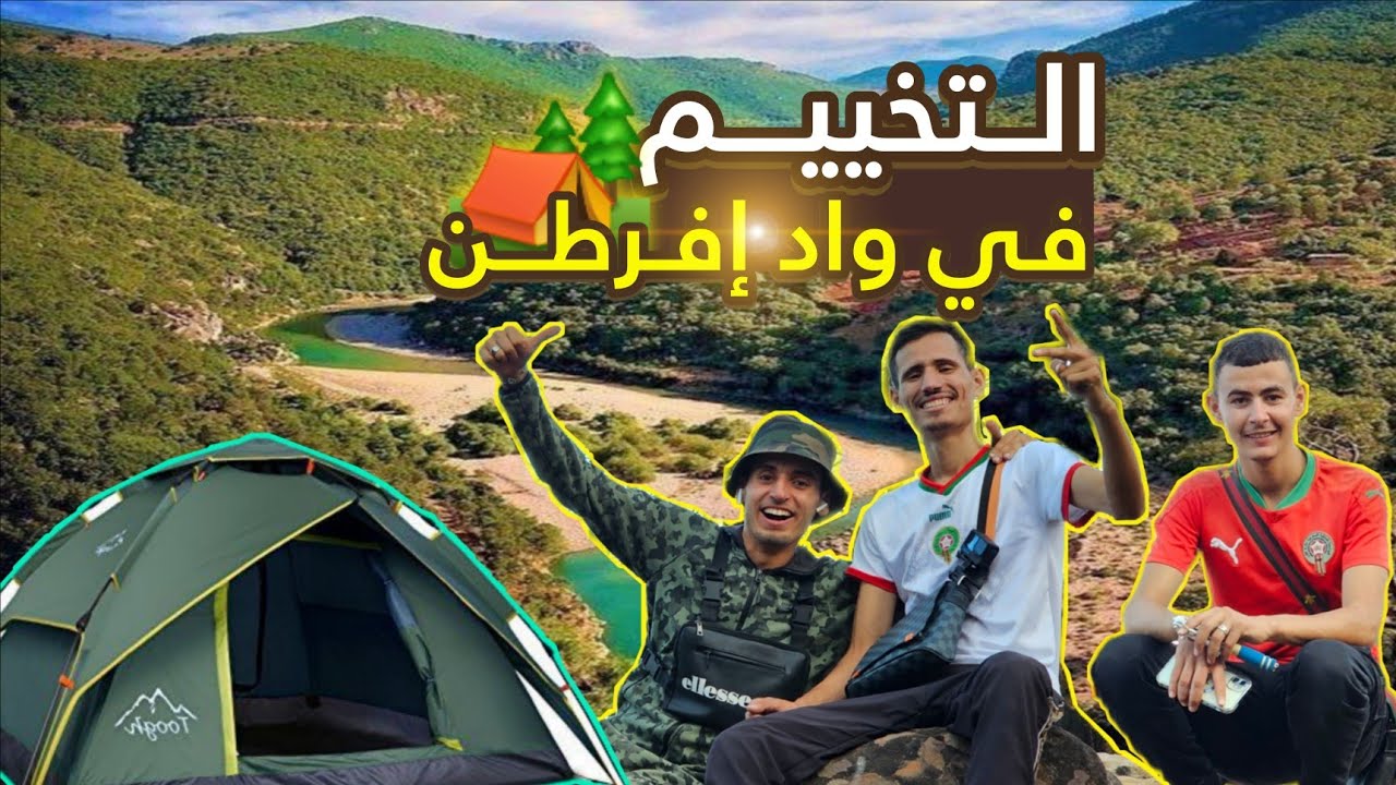 التخييم في واد إفرطن واحد من أجمل الأماكن الطبيعية والسياحة شمال المغرب، قريب من تطوان، wad ifartan