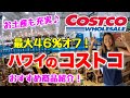 【ハワイ】コストコでお買い物♪やっぱり安い！お土産買うならCostcoが最強☆本日のお買い物総額は？BBQの買い出しもするよ🍖