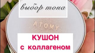 Кушон с коллагеном от #Атоми. Выбор тона. ( их 3)