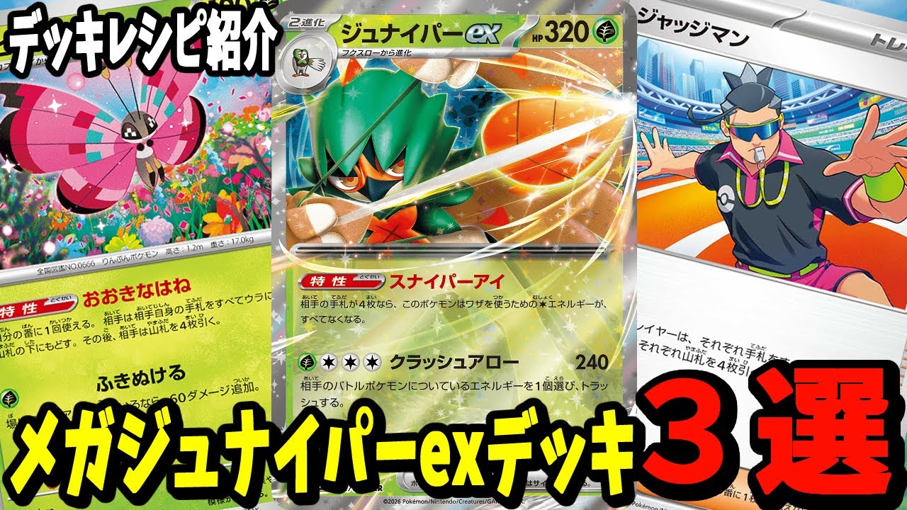 【ポケカ】新カード ジュナイパーex デッキレシピ３選 (Decidueye ex) ビビヨン ジャッジマン クラッシュハンマー採用【#Pokemon​】