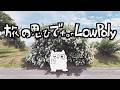 旅で出会った素敵をblenderでLowPolyにする