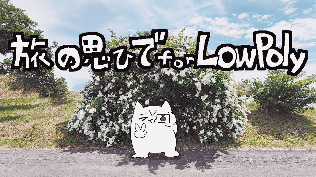 旅で出会った素敵をblenderでLowPolyにする