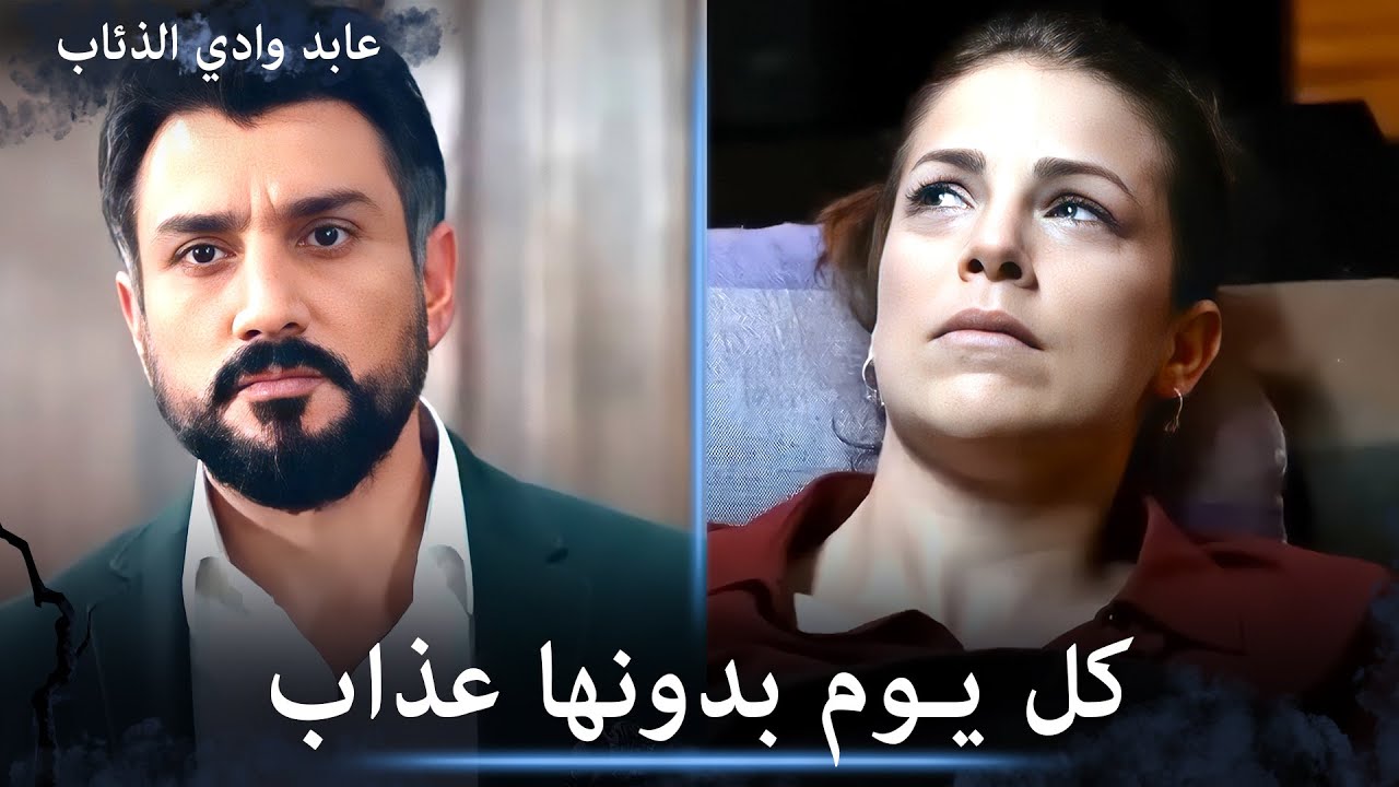 عابد يتألم من الداخل لأنه لم ينقذ صفية بعد - مشاهد خاصة