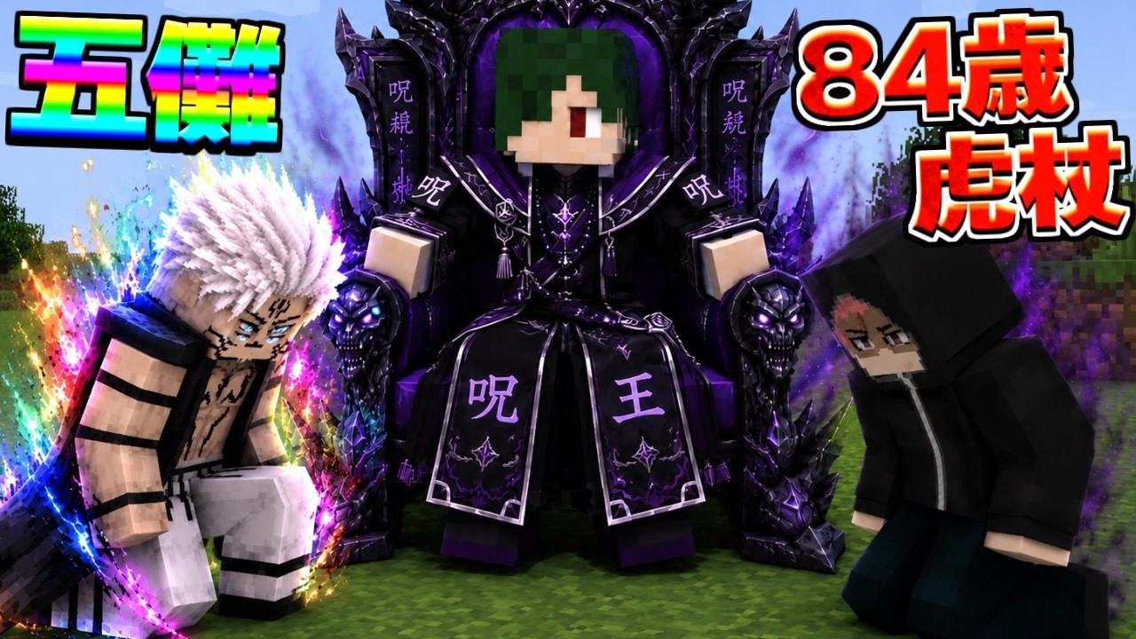 ねがが『最強の王』になって84歳虎杖や五条宿儺を戦わせる【マイクラ】【マインクラフト】