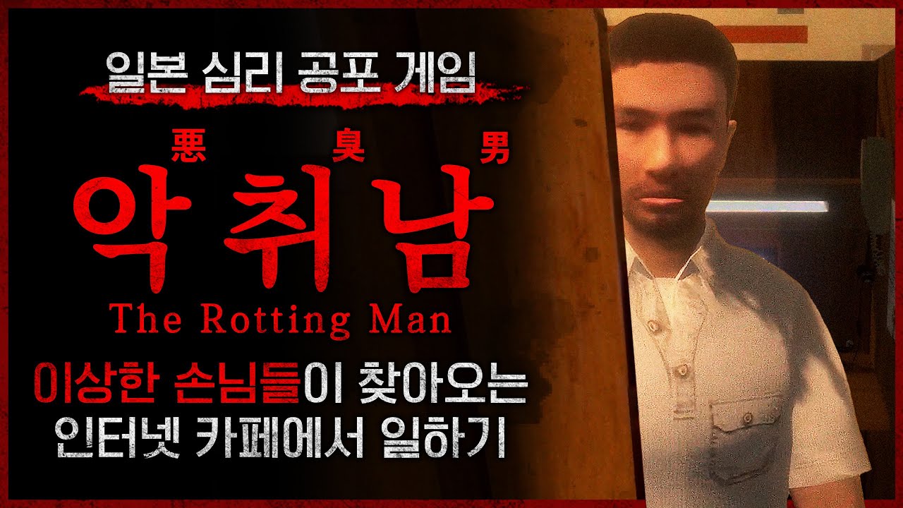 인터넷 카페에 찾아오는 이상한 손님들 (악취남/悪臭男)