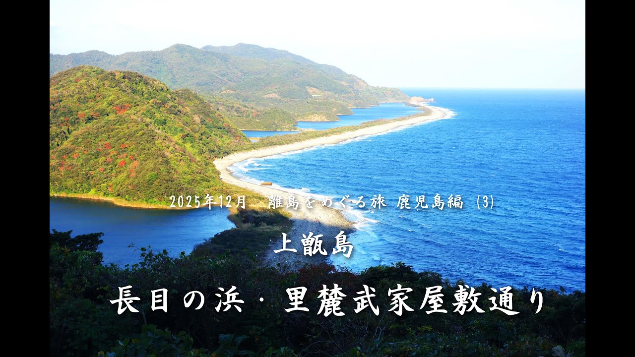 上甑島　長目の浜・里麓武家屋敷通り