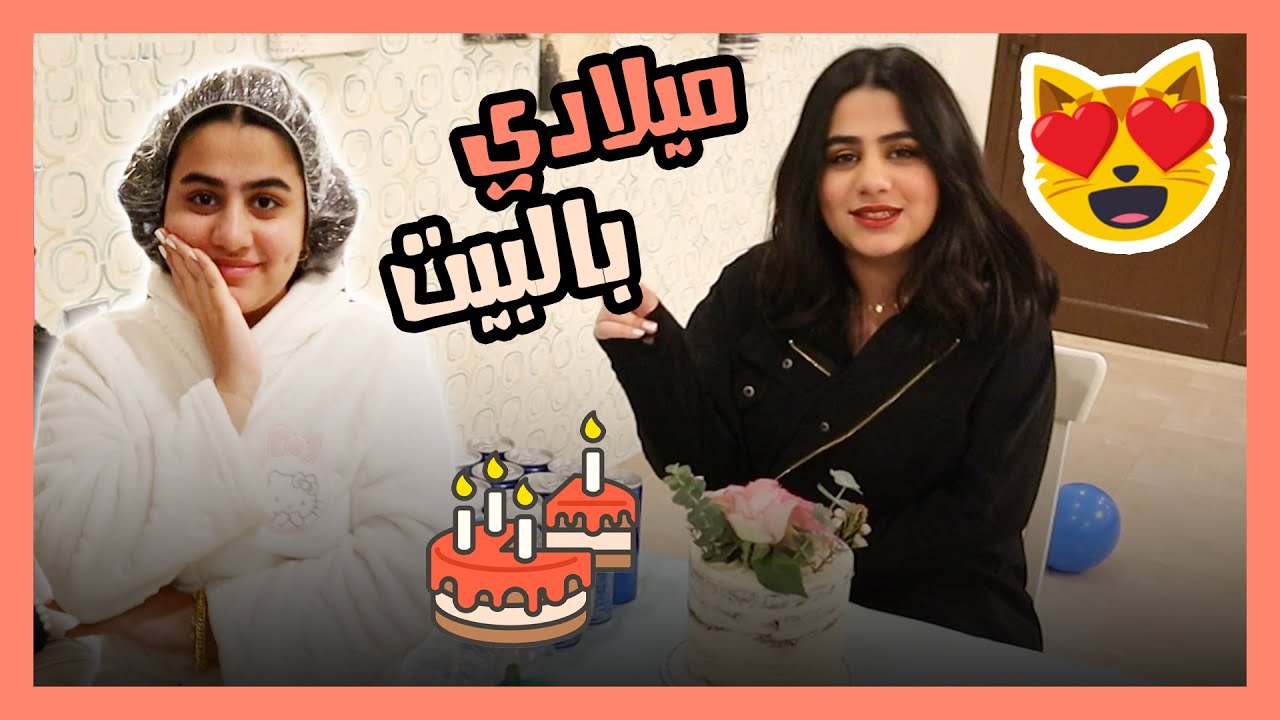 ميلادي احتفلت فيه مع صديقاتي - حنان و روان