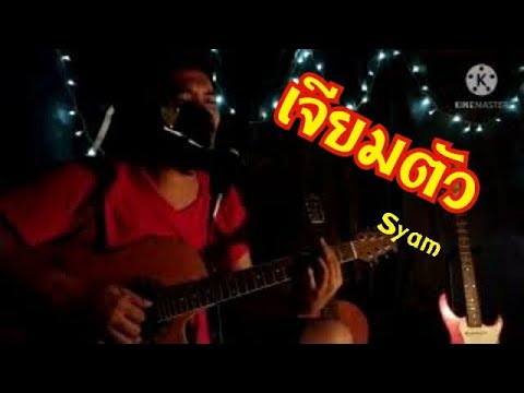 เจียมตัว (Syam) Cover by BoyRaYum