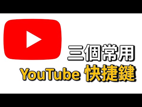 三個常用YouTube 快捷鍵