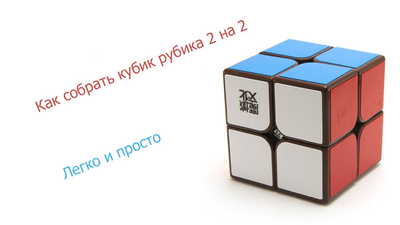 Приложение кубика рубика 2 на 2. Сборка кубика 2 на 2. Кубик 2 на 2 формулы. Крестовина кубика Рубика 2 на 2. Кубик рубик 2 на 2 на 7.
