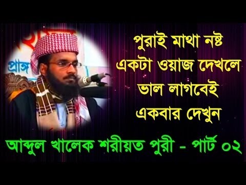 bangla waz 2016 abdul khalek soriotpuri হৃদয়বিদারক বাংলা ওয়াজ mahfil আব্দুল খালেক Part-2