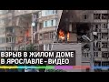 Взрыв в жилом доме в Ярославле. Первое видео с места