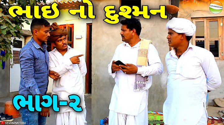 ભાઇ નો દુશ્મન -ભાગ-2//Gujarati Samajik Video//સમાજીક વિડીયો SB HINDUSTANI