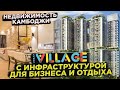 НЕДВИЖМОСТЬ КАМБОДЖИ БИЗНЕС ДЕРЕВНЯ КОМПЛЕКС URBAN VILLAGE