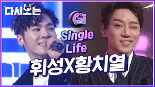 싱글이세요? 전 벙글인데*^▽^* 결혼까지 생각했던 휘성X황치열 이젠 Single life 즐기는 중♪ | #다시보는_더콜1 | #Diggle