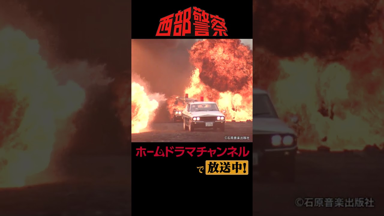 西部警察」ホームドラマチャンネルで放送中！（爆破編） - YouTube