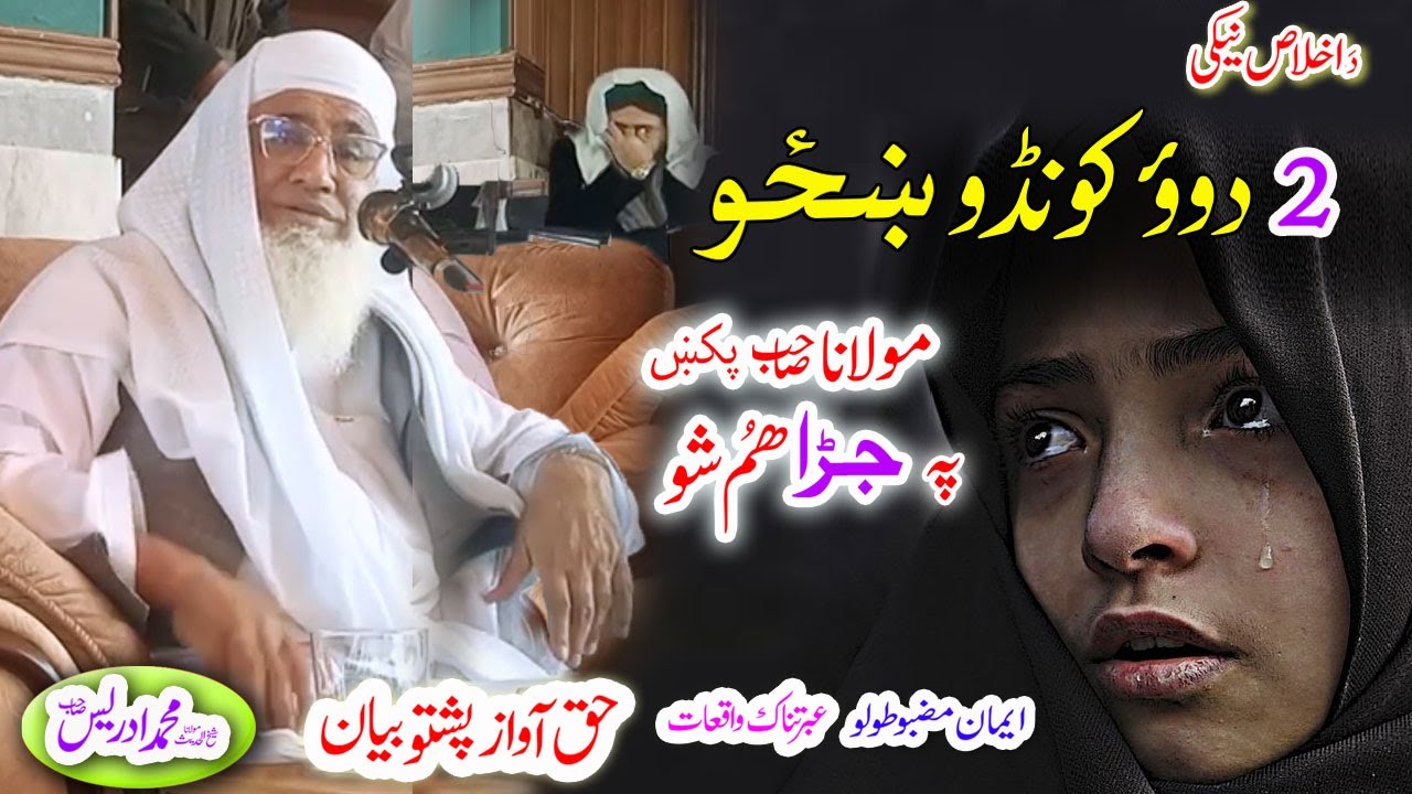 Molana Muhammad Idrees Sahib   pashto bayan دوؤ کونڈو واقعہ