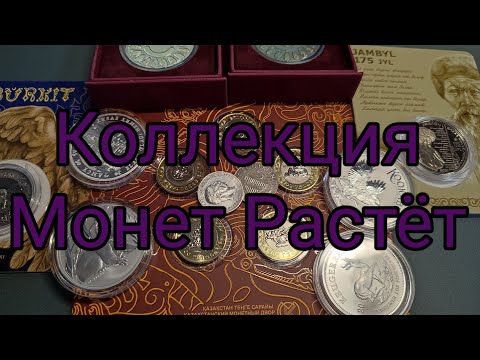 Пополнение Коллекции Монет (Март 2024 год)