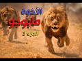 الأخوة مابوجو الذين حكموا 16 عام - بحر الدم الجزء 3 ||  MAPOGO Lions Coalition Part 3