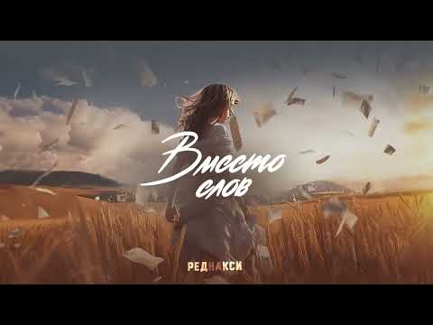 Реднакси - Вместо слов