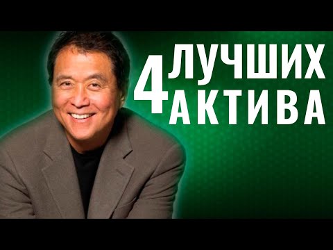 Роберт Кийосаки | Это сделает тебя богатым