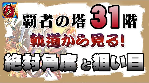 モンスト 31 階 コツ