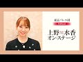 【開幕せまる！】上野水香 オン・ステージ