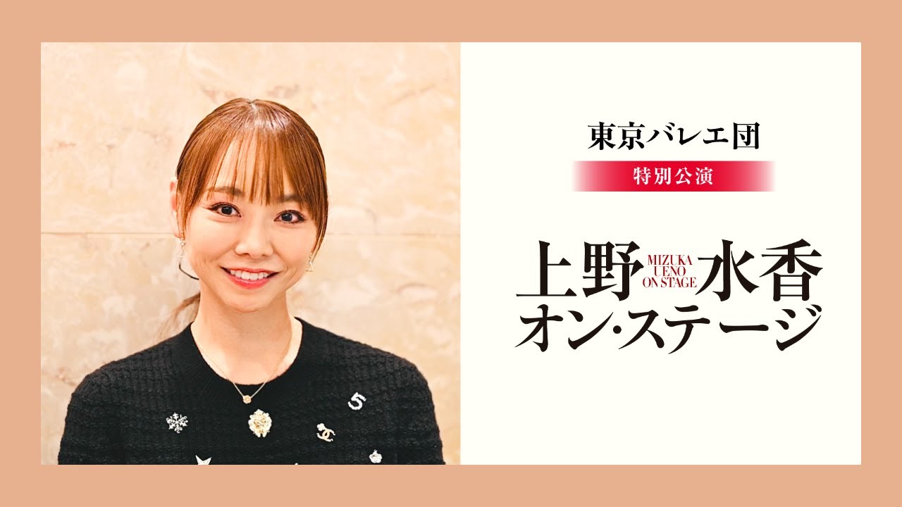 開幕せまる！】上野水香 オン・ステージ - YouTube