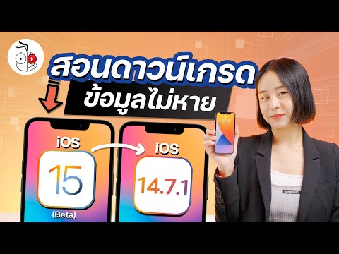 วีดีโอ: ฉันจะอัปเดต iOS โดยไม่สูญเสียข้อมูลได้อย่างไร