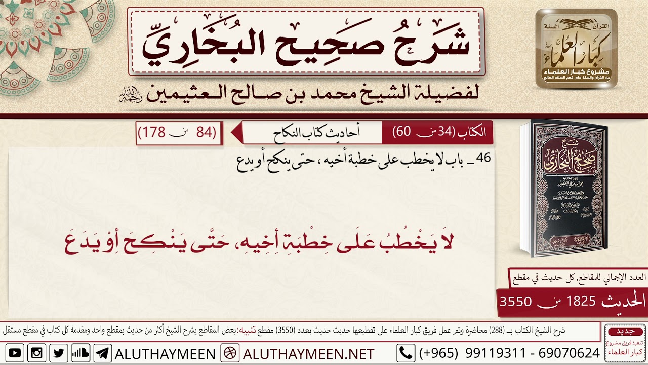 1825 - 3550 باب لا يخطب على خطبة أخيه حتى ينكح أو يدع📔 صحيح البخاري - ابن عثيمين