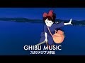 2026 2時間のジブリ音楽 🌍 癒し、勉強、仕事、睡眠のためのリラックスBGM ジブリスタジオ