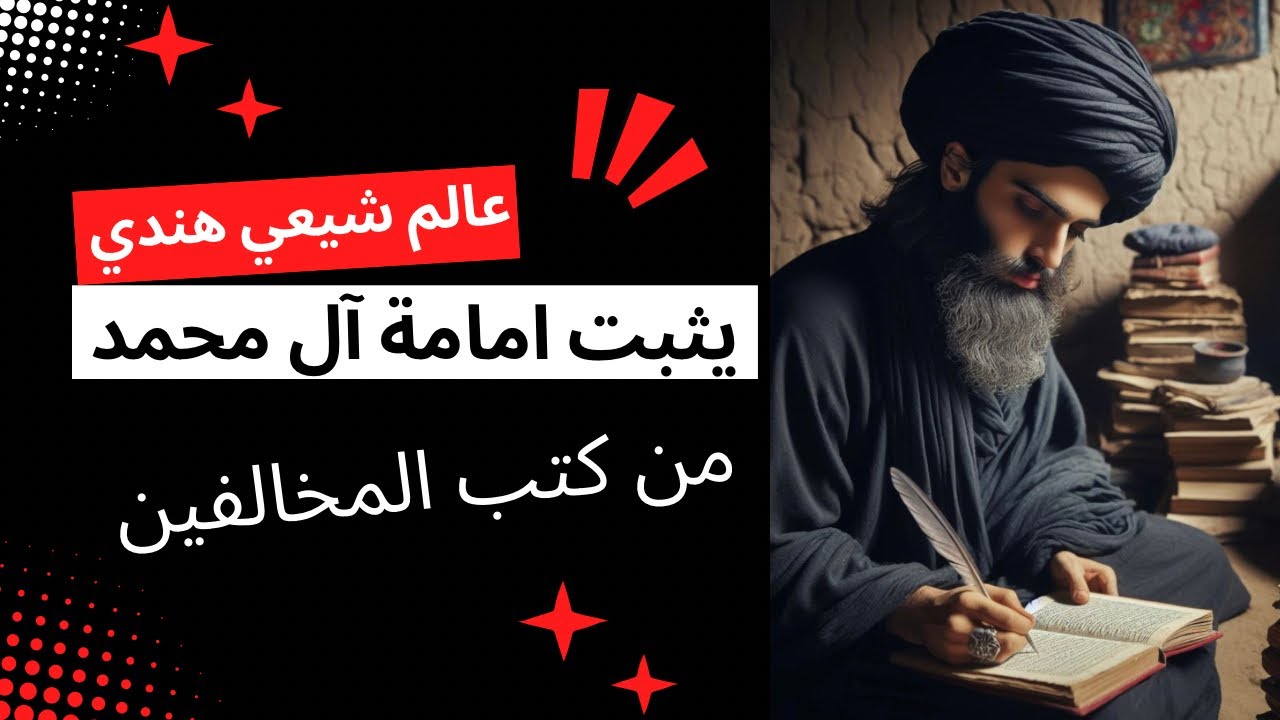 الشيخ زمان الحسناوي | العالم الشيعي الهندي سيد مير حامد اللكهنوي ، وحديث الاشباه .