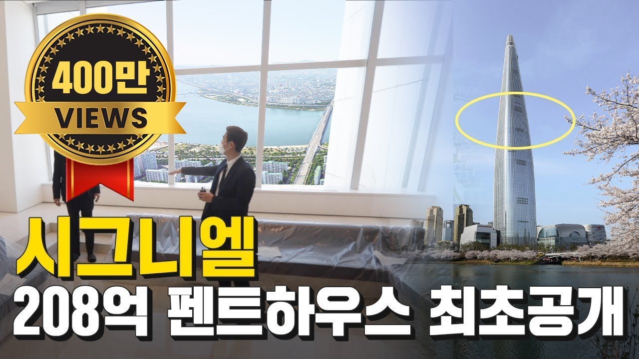 [롯데 시그니엘편] 시그니엘 208억 짜리 집 내부 최초 공개! | 216평 펜트하우스 | 100만뷰 | 200만뷰 | 미친수다